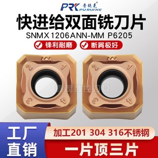 普锐克快进给双面数控铣刀片SNMX1206ANN-MM P6205不锈钢钢件专用