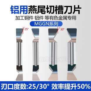 铝用燕尾切槽数控刀片YW-MGGN300R-25 MGGN400L-30°铜铝专用XM01