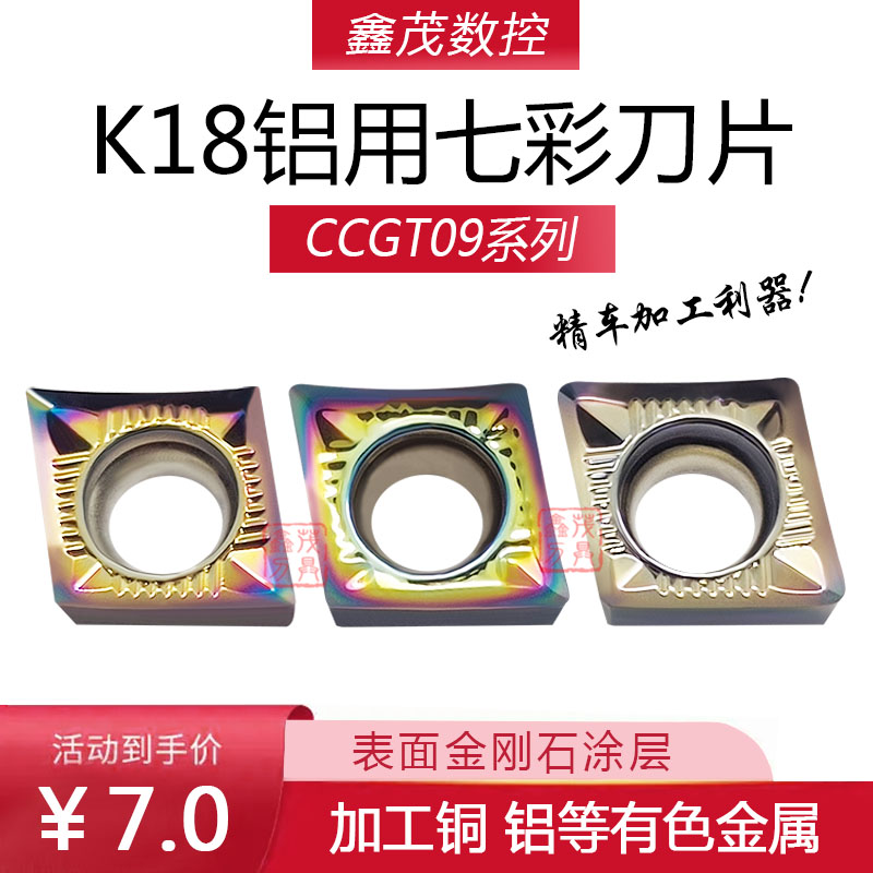 铜铝车床专用CCGT09系列七彩涂层