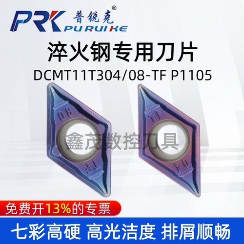 普锐克菱形刀片DCMT11T304-TF