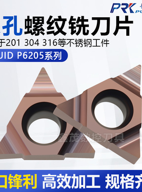 普锐克 深孔螺纹铣刀片11UID L55 A55 A60 D60 C60 P6205不锈钢用