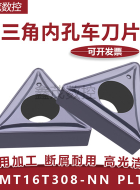 普锐克 单面三角内孔数控刀片 TCMT16T308 NN LT10  三角镗孔