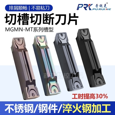 普锐克数控切断刀片MGMN300-MT