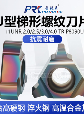 普锐克U型梯形螺纹数控刀片11UNR 2.0 2.5 3.0 4.0TR淬火钢P8090U