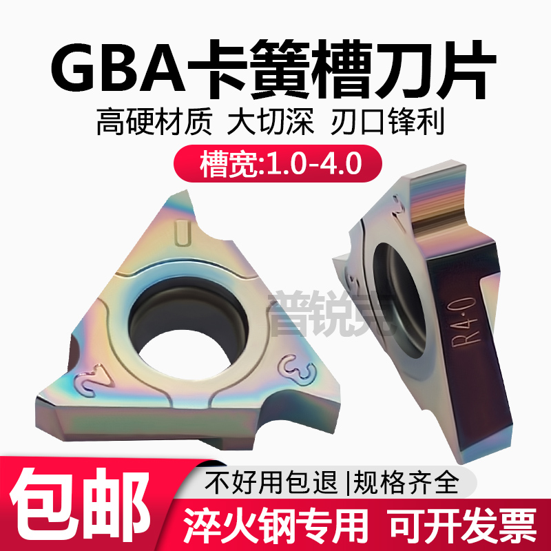 普锐克卡簧槽刀片GBA43R七彩涂层