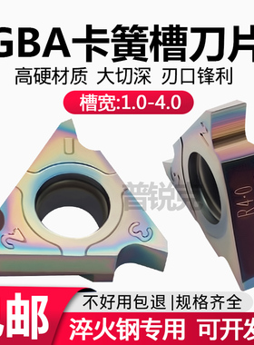 立装浅槽卡簧槽数控刀片GBA43R100 180 350 400 P8090U七彩淬火钢