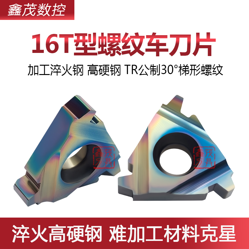 普锐克16T型淬火钢螺纹数控刀片