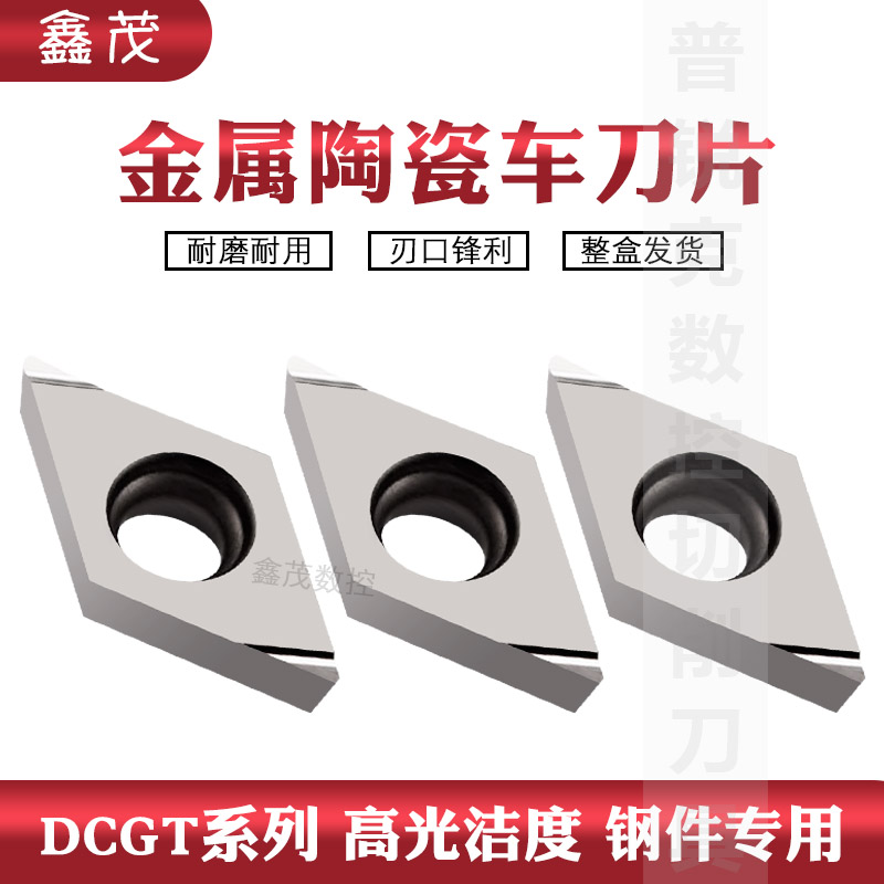 金属陶瓷菱形数控刀片DCGT070202