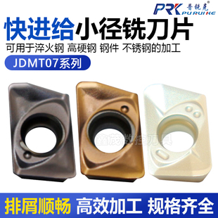 普锐克数控小径铣刀片JDMT070204 070208R不锈钢淬火钢数控铣刀片