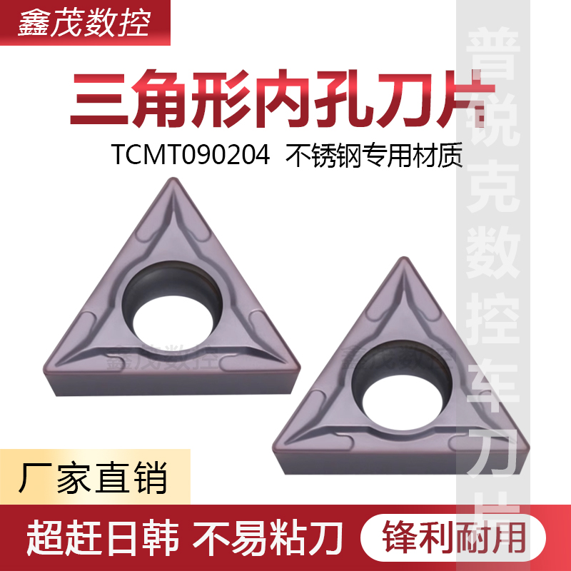 不锈钢三角数控刀片TCMT090204