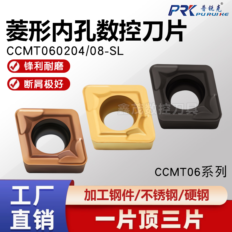 普锐克菱形内孔数控刀片CCMT系列