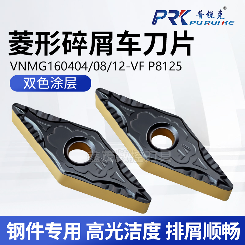 普锐克数控刀片碎屑槽型钢件专用