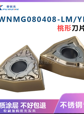 不锈钢桃形外圆数控刀片WNMG080408--LM WNMG080408-YF 080404-LM