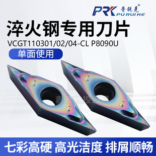 普锐克菱形数控刀片VCGT110301 110302 110304-CL P8090U七彩高硬