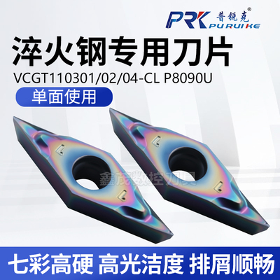 普锐克菱形数控刀片淬火钢专用
