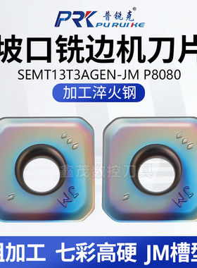45度铣边机数控刀片SEMT13T3AGEN-JM正方形坡口铣面铣刀粒 淬火钢