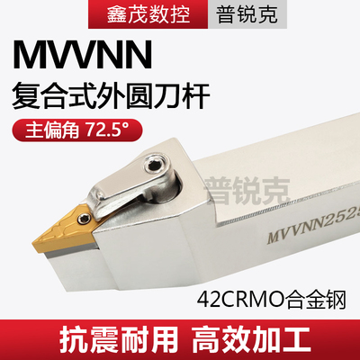 普锐克复合式外圆数控刀杆MVVNN1616K16 2525M16 3232P16车床刀具