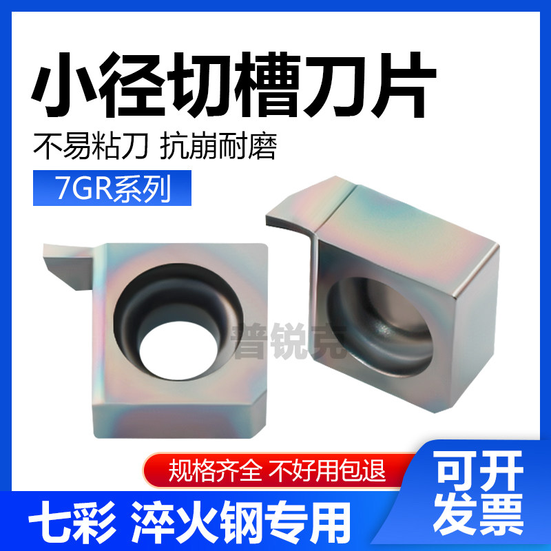 小内孔径切槽数控刀片6GR 7GR050 100 150 200 P8090U 七彩淬火 - 实物图