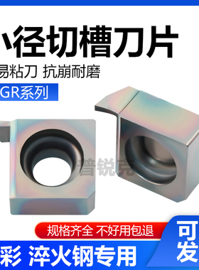 小内孔径切槽数控刀片6GR 7GR050 100 150 200 P8090U 七彩淬火