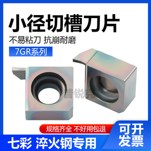 小内孔径切槽数控刀片6GR 7GR050 100 150 200 P8090U 七彩淬火