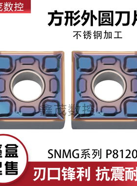 四方形外圆数控刀片SNMG120404 120408-HMF P8120高硬不锈钢