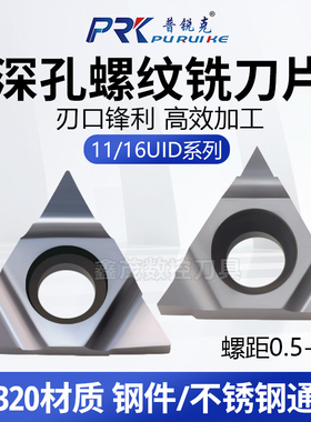 深孔螺纹铣刀片数控螺纹刀片16UID/11UIDA55 A60 D60 L55加工中心