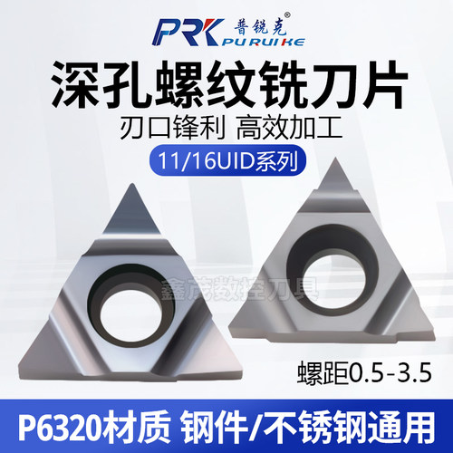 普锐克深孔螺纹铣刀片不锈钢件