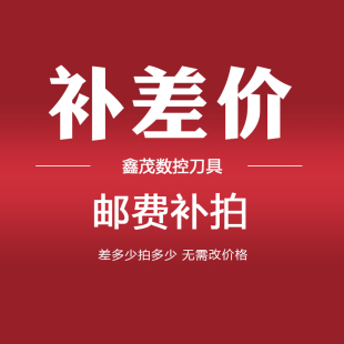 鑫茂数控刀具 数控刀具刀片合金刀头铣削刀片 订货补拍专用链接1元