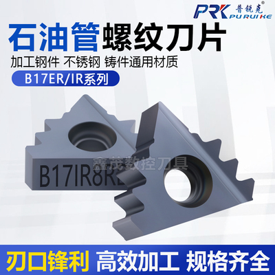 普锐克石油管螺纹刀片B17ER/IR