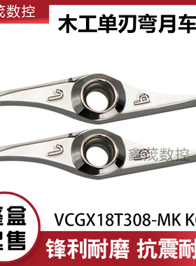 单刃弯月数控刀片 木珠刀VCGX18T308-MK K01铝用 木工切断刀
