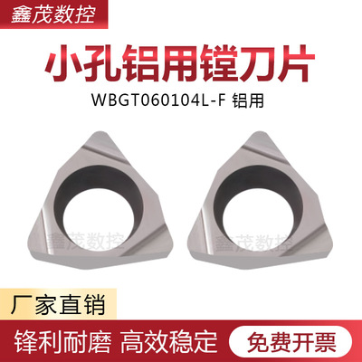 铜铝专用刀片WBGT060104L/02L