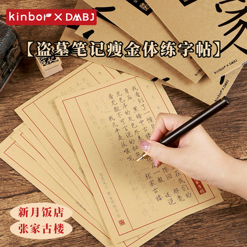 kinbor盗墓笔记瘦金体练字帖硬笔吴邪张起灵周边钢笔临摹帖练字本