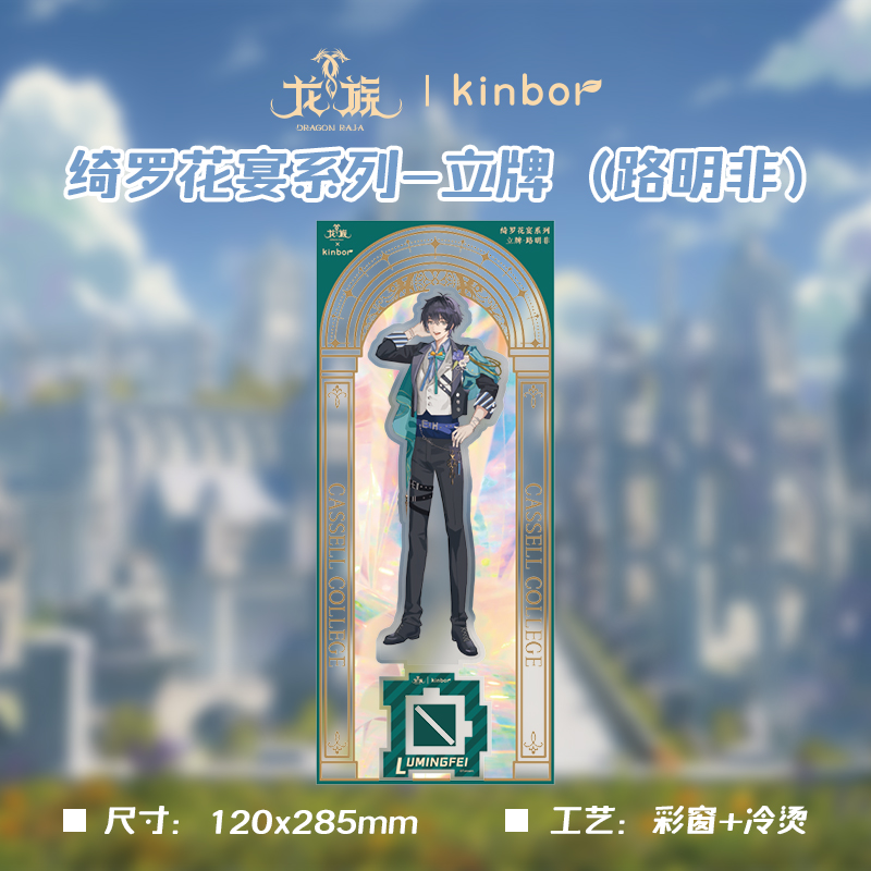 自由一日kinbor龙族联名周边 立牌-绮罗花宴路明非楚子航
