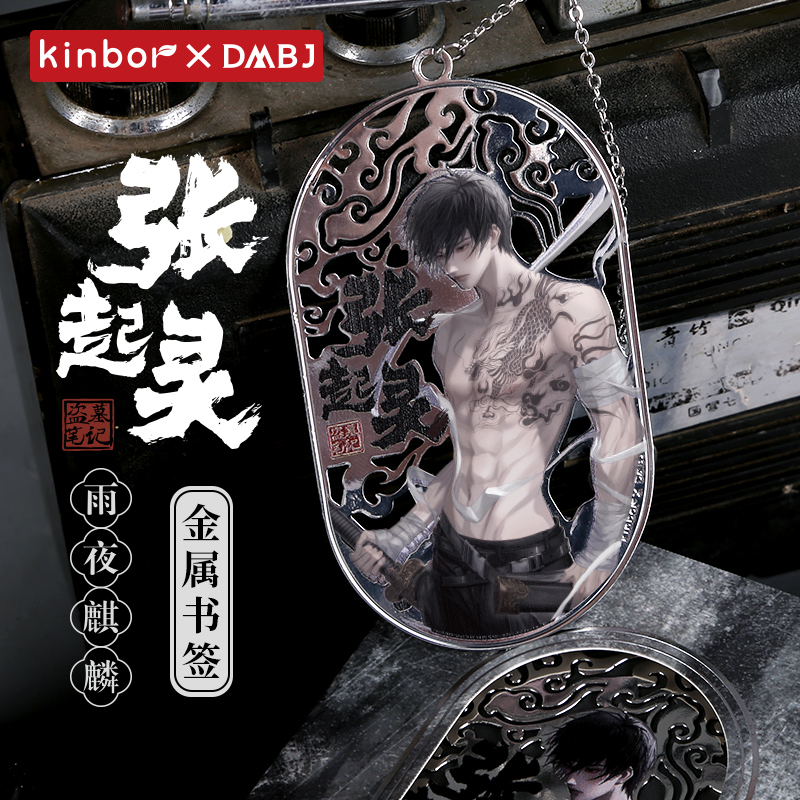 kinbor盗墓笔记周边雨夜麒麟金属书签张起灵正版挂件镂空工艺