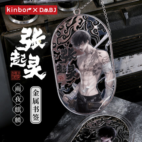 kinbor盗墓笔记周边雨夜麒麟金属书签张起灵正版挂件镂空工艺