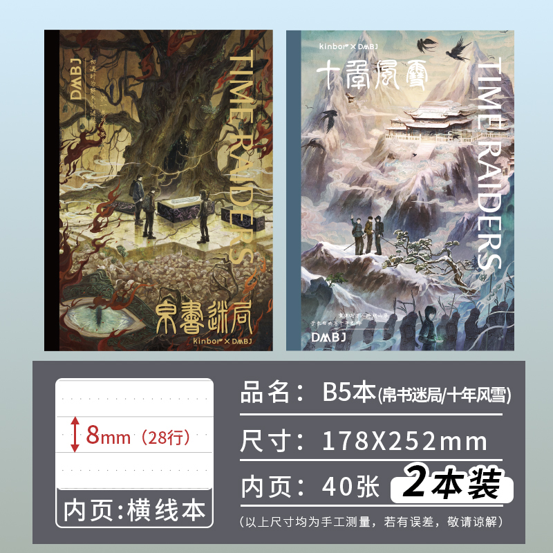 【预售】817稻米节kinbor盗墓笔记十年风雪帛书迷局昔年梦B5本
