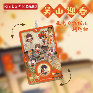 kinbor盗墓笔记联名钥匙扣-吴山迎春摇摇乐挂件趣味解压