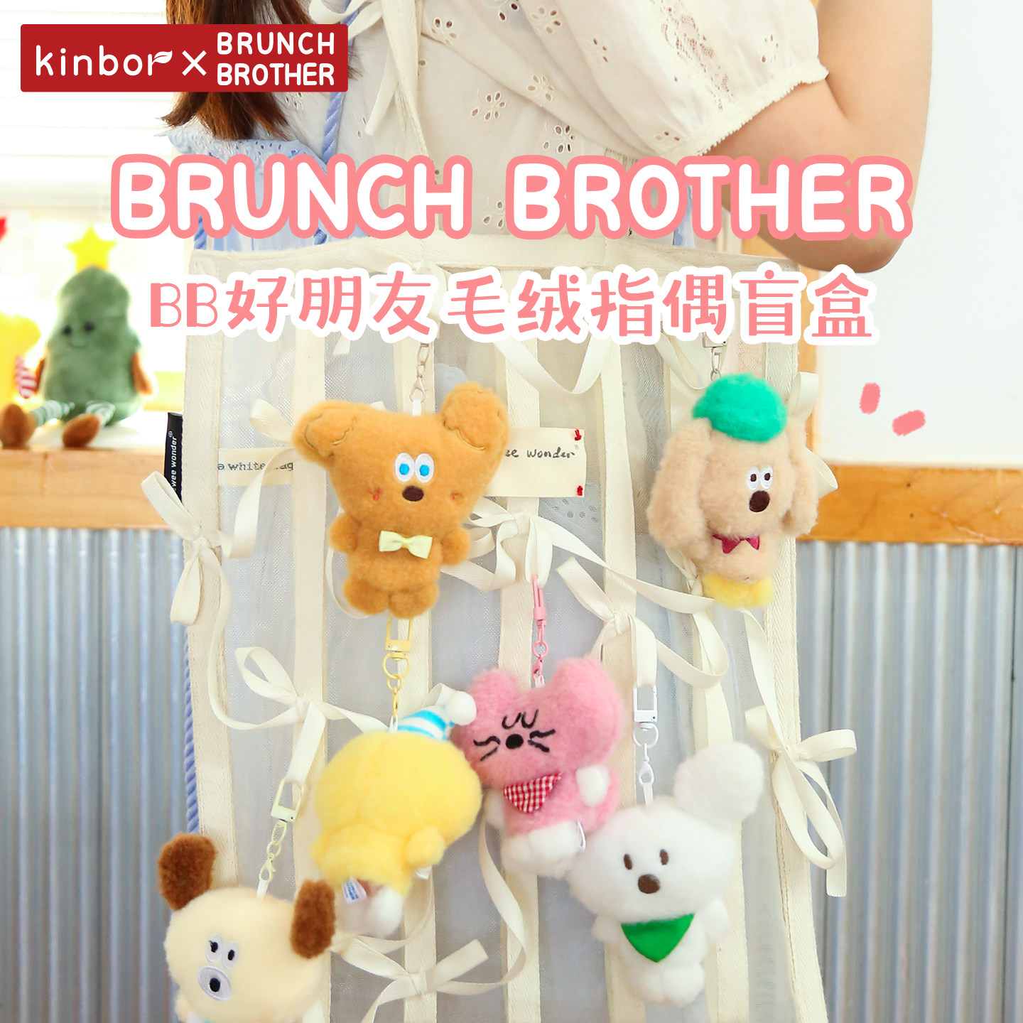 kinborBB联名好朋友系列猫狗动物毛绒指偶盲盒挂件