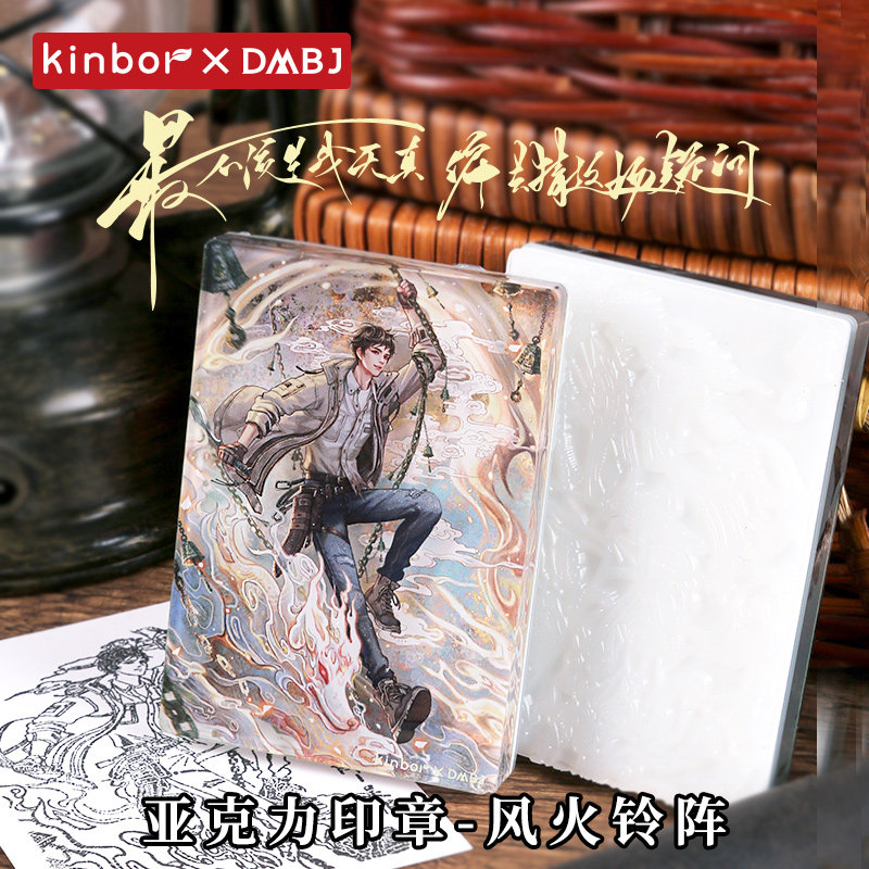 【吴邪生日新品】kinbor盗墓笔记联名风火铃阵亚克力印章硅胶皮