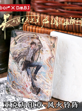 【吴邪生日新品】kinbor盗墓笔记联名风火铃阵亚克力印章硅胶皮章