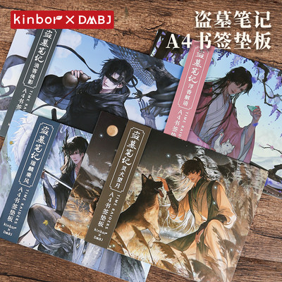 kinbor盗墓笔记A4书签垫板