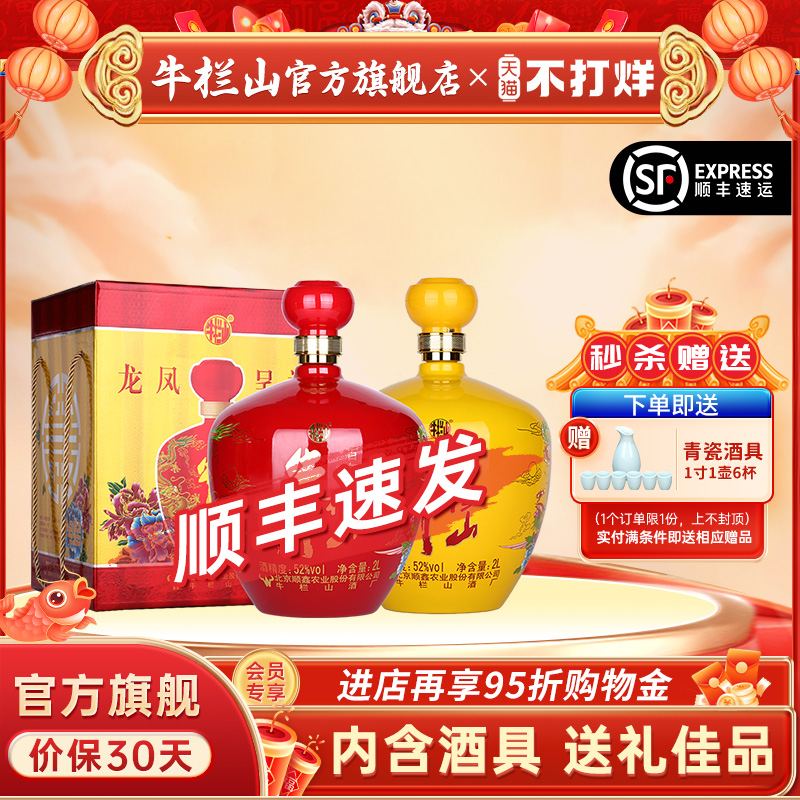 北京牛栏山52度龙凤呈祥2000ml*2粮食高度庆生浓香型白酒水送礼盒