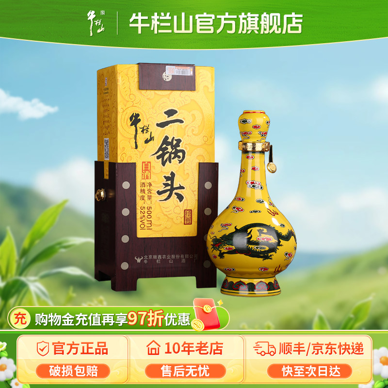 北京百年牛栏山二锅头52度经典黄龙清香型白酒水送礼盒装正品