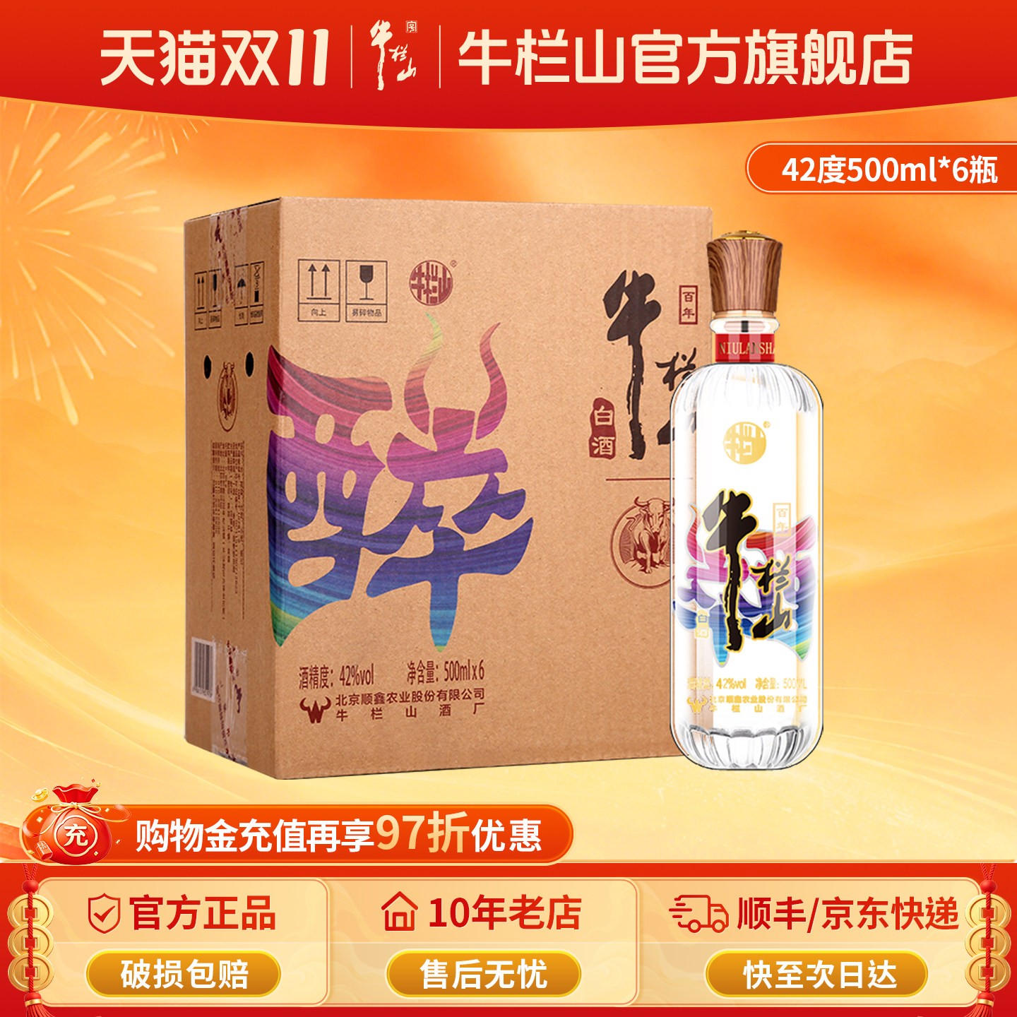 北京牛栏山二锅头42度醉系列清香型白酒水类500毫升*6瓶整箱装