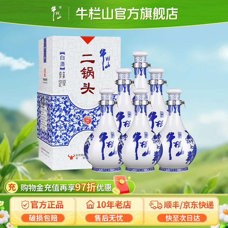 牛栏山北京二锅头52度青花瓷清香型白酒500ml*6送礼
