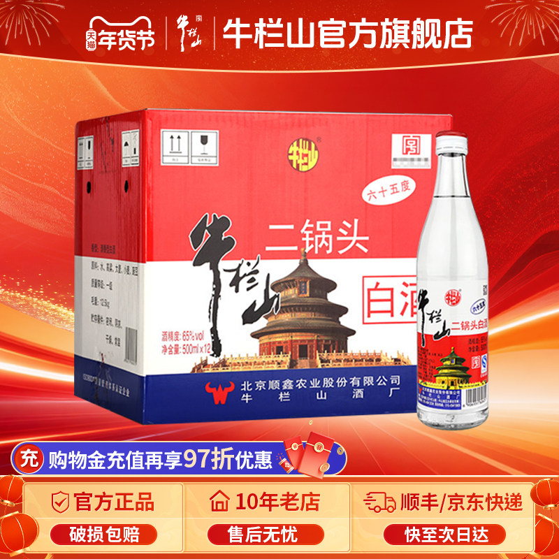 牛栏山北京二锅头65度白瓶高度清香型500毫升*12瓶装白酒水正品