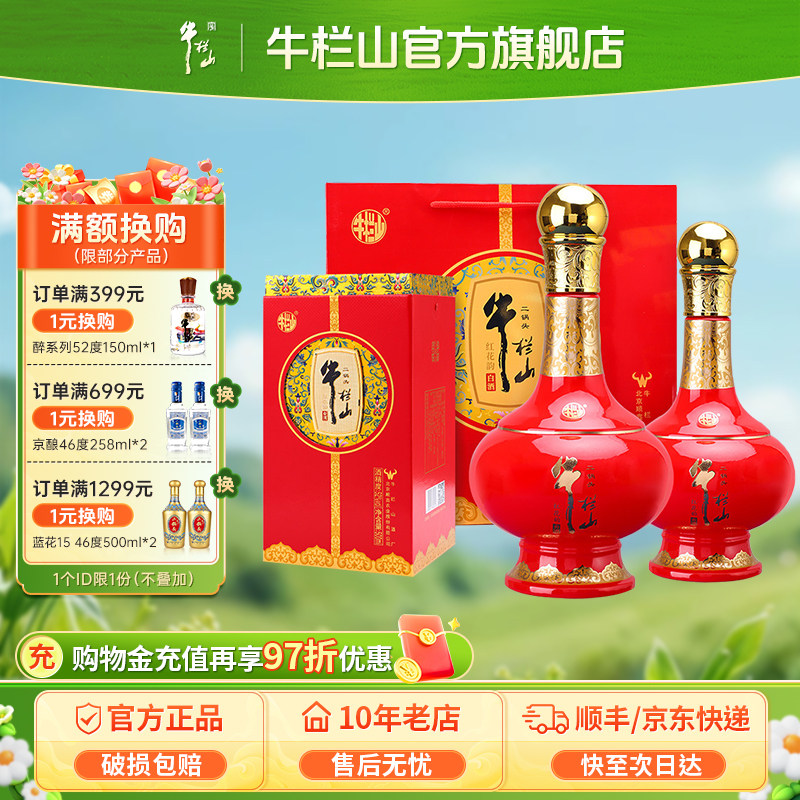 牛栏山52度红花韵北京二锅头送礼盒装清香型白酒水官方旗舰店正品