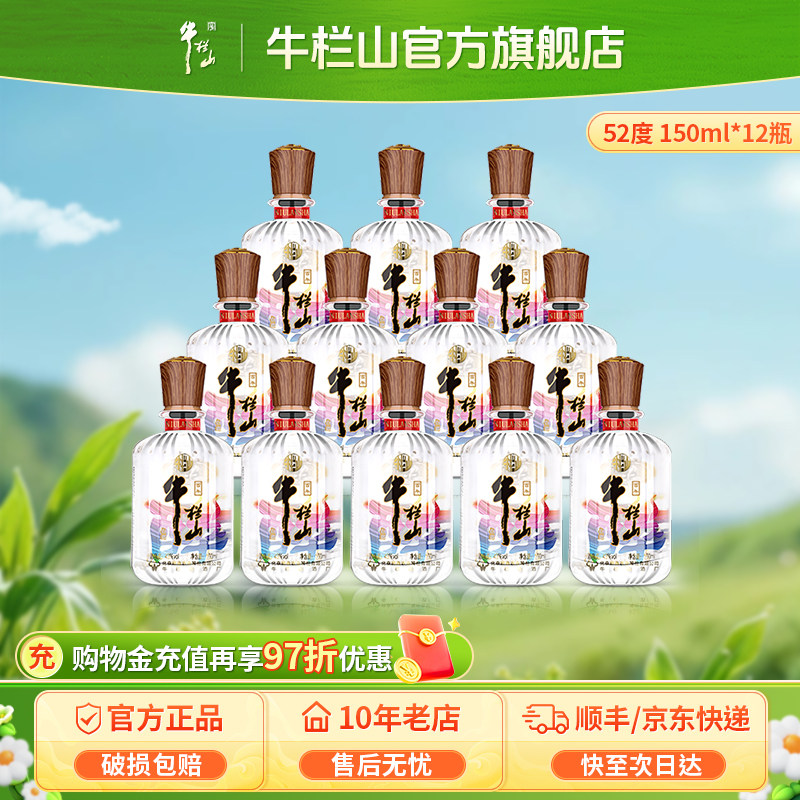 牛栏山二锅头52度醉系列白酒水150ml*12瓶清香型口粮