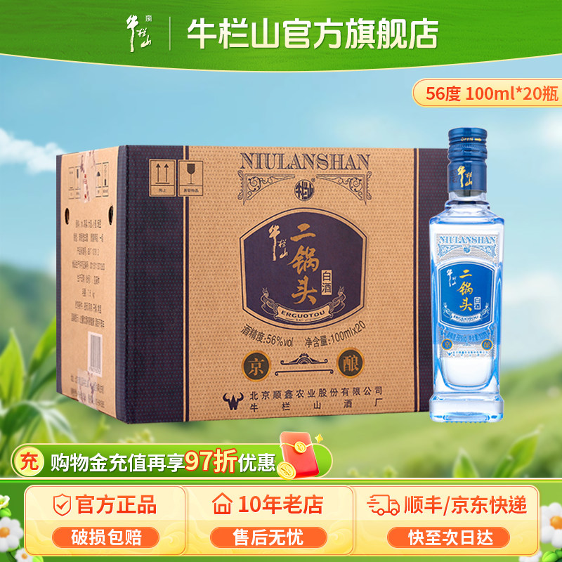 百年牛栏山二锅头56度高度京酿100ml*20瓶清香型白酒整箱装旗舰店