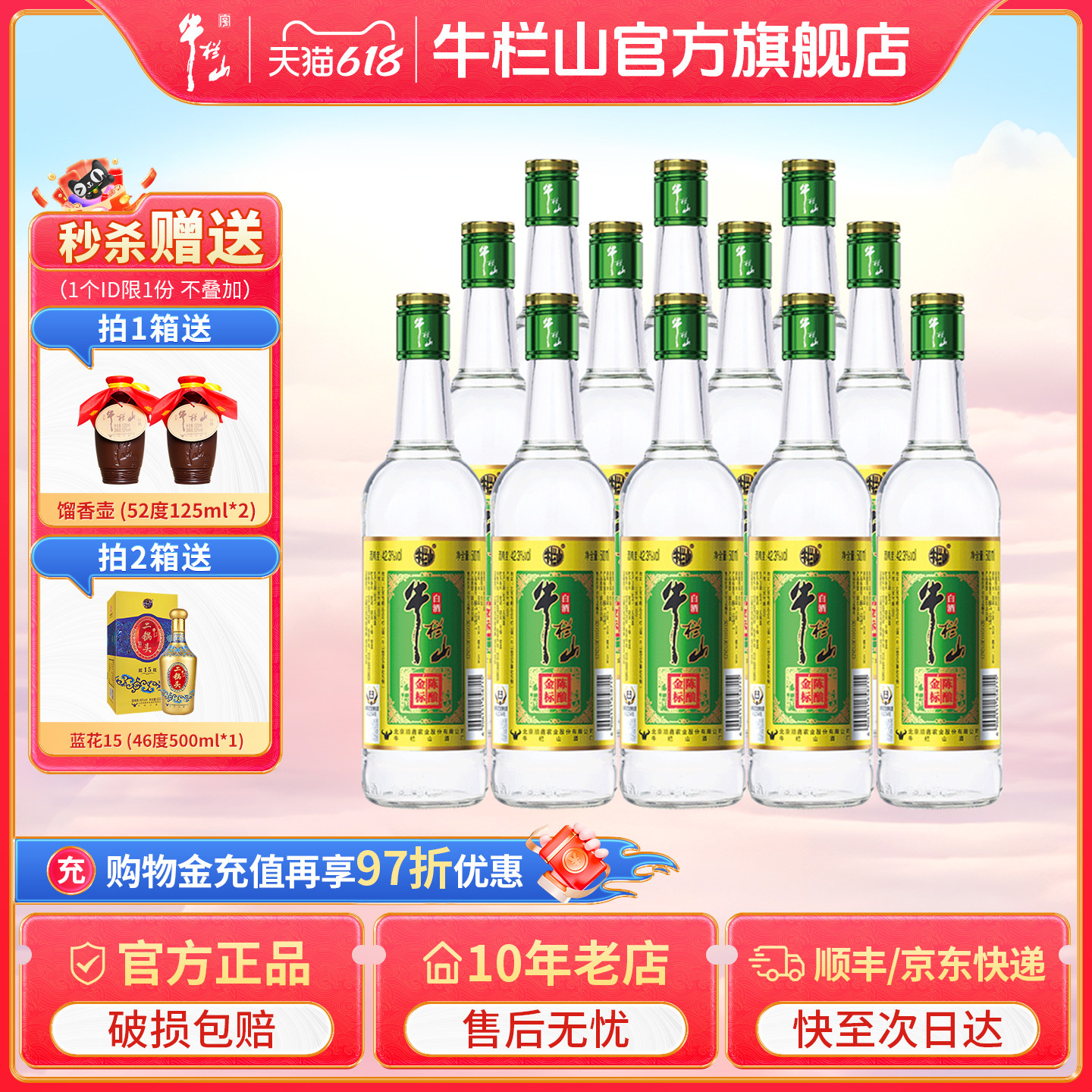 牛栏山金标陈酿浓香型白酒42.3度固态纯粮发酵500ml*12瓶整箱装